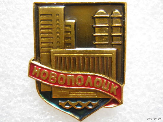 Новополоцк.