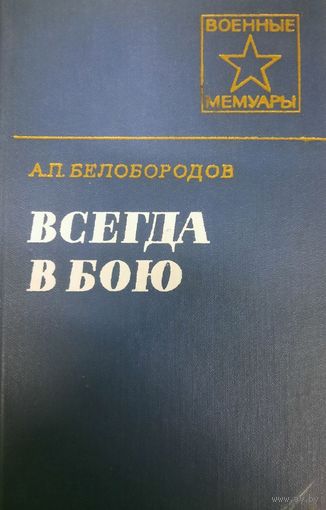А. П. Белобородов. Всегда в бою