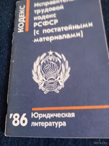 Исправительно-трудовой кодекс РСФСР(с постатейными материалами) 1986 год