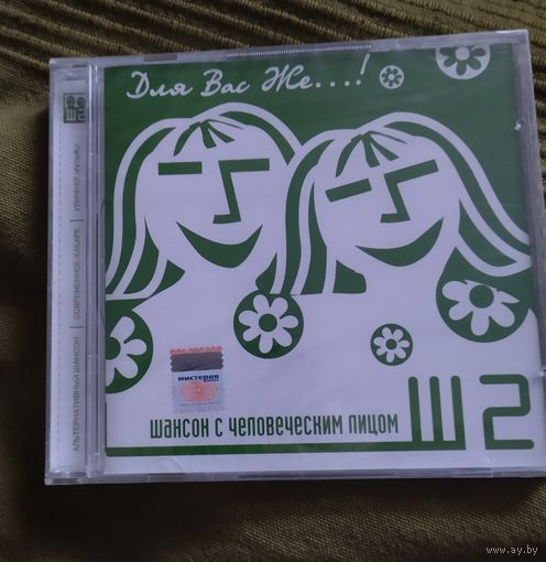 CD Шансон с человеческим лицом Ш2 Для вас же (запечатан)