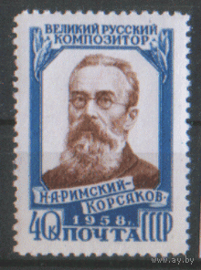 Заг. 2070. 1958. Н.А. Римский-Корсаков. Чист.