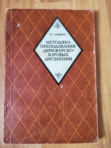Методика преподавания дирежерско-хоровых дисциплин