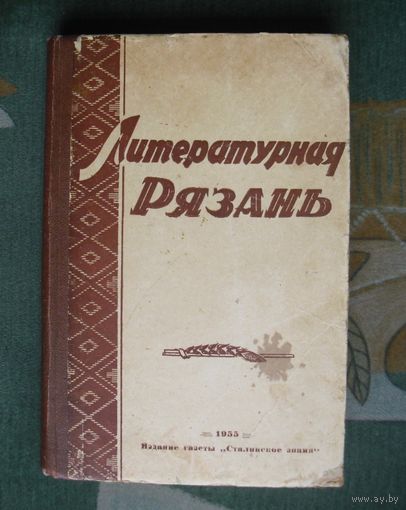 Альманах.  Литературная Рязань. Первый выпуск. 1955