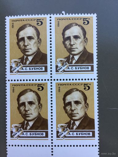 СССР 1984 год. 100 лет со дня рождения А.С.Бубнова (кварт)