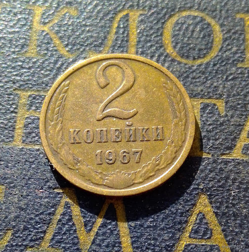 2 копейки 1967 СССР #05