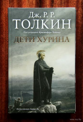 Дж. Р. Р. Толкин "Дети Хурина" Толкиен