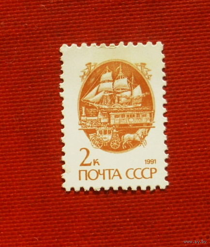 СССР. Стандарт. ( 1 марка ) 1991 года. 6-1.