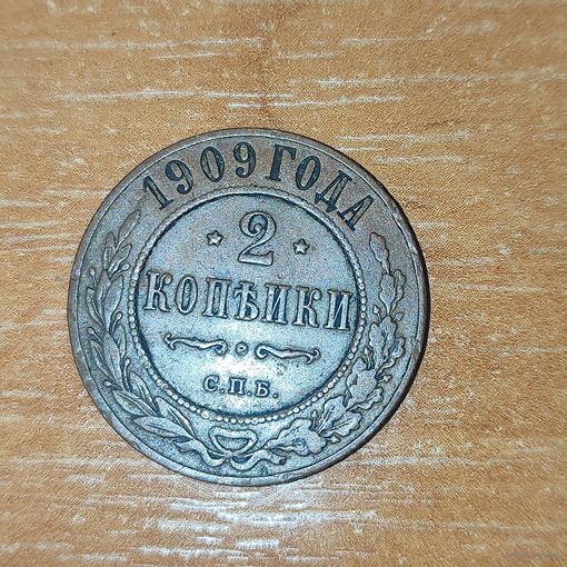 2 копейки 1909 г.