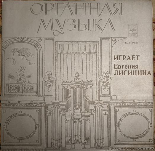 Евгения Лисицина – Органная Музыка: Играет Евгения Лисицина - Орган Домского Концертного Зала, Рига