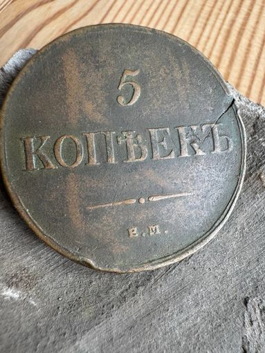 5 копеек 1835 ем фх