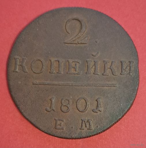 2 копейки 1801