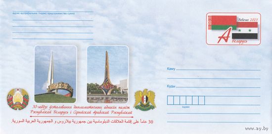 Беларусь 2023 ХМКсОМ 30-летие установления дипломатических отношений между Республикой Беларусь и Сирийской Арабской Республикой (к1)