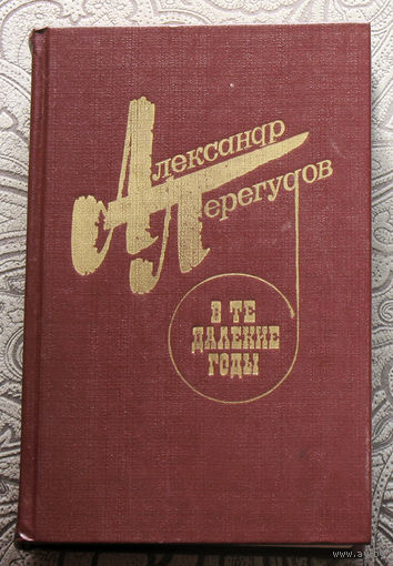 Александр Перегудов В те далёкие годы.