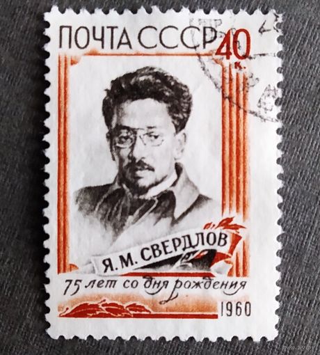 Марка СССР 1960 год Свердлов