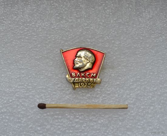 ВЛКСМ. Ударник. 1975.