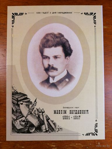 Беларусь 1991. М. Богданович