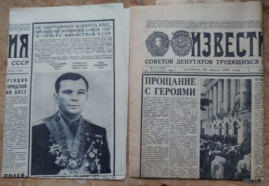 Газета "Известия" 29 и 30 марта 1968 г. Смерть Юрия Гагарина и прощание с ним. Цена за обе.