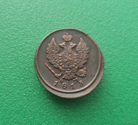 2 копейки 1813 НМ ЕМ