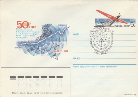 СССР 1987 МХК с ОМ со СГ 50-летие беспосадочного перелета Чкалова (к2)