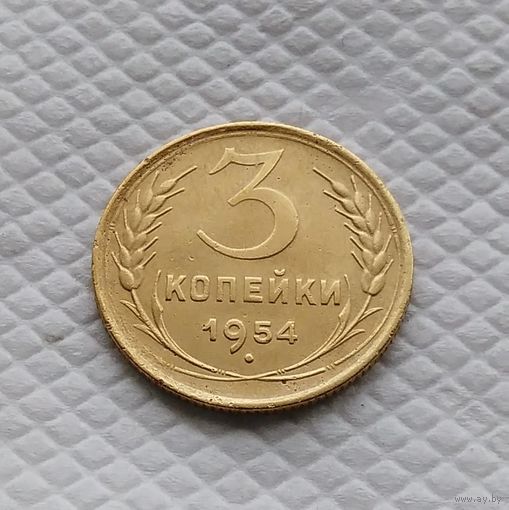 3 копейки. 1954 год СССР #2