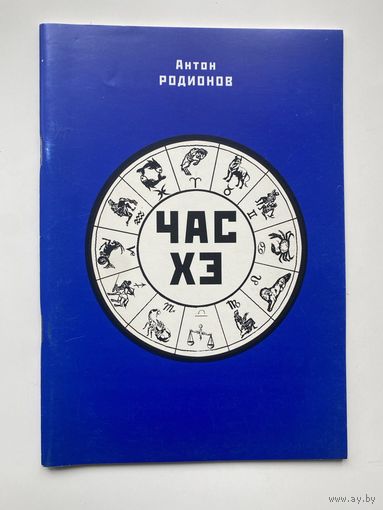 Родионов Антон. Час Хэ /Серия: Русская философская библиотека. Выпуск 14.  Благовещенск: Опричное братство св. преп. Иосиф Волоцкого 2008г.