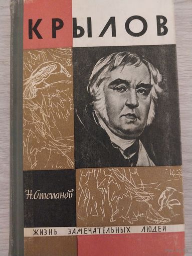 Крылов ЖЗЛ.
