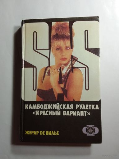 Жерар де Вилье  Камбоджийская рулетка. Красный вариант