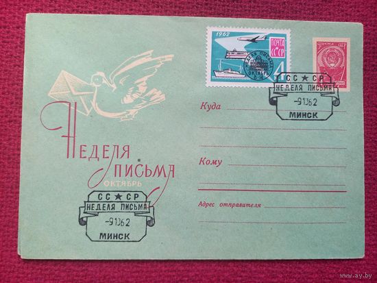 Конверт ХМК. Неделя письма. Круглов 1962 г. СГ Минск.
