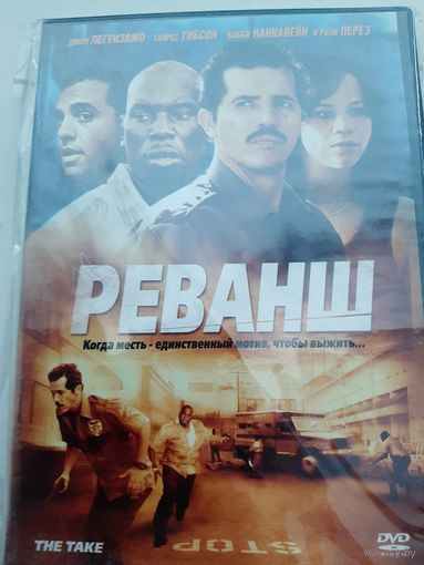 Реванш фильм
