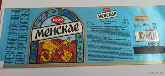 Этикетка от пива Лидское " Минское" специальная серия 1литр