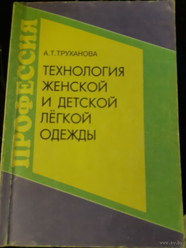 Труханова Технология женской и детской лёгкой  одежды (1)