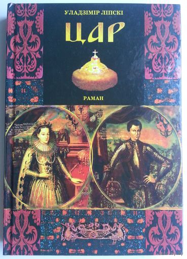Книга Уладзiмiр Лiпскi - Цар 352с.
