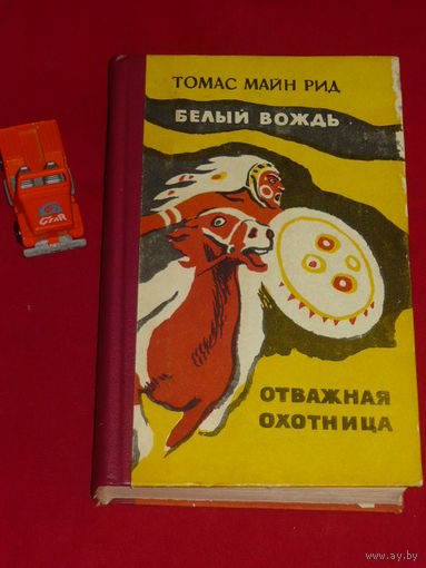 Томас Майн Рид Белый вождь. Отважная охотница