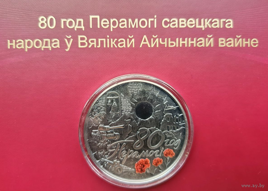 80 лет Победы советского народа в Великой Отечественной войне. 20 рублей 2025г. СЕРЕБРО!