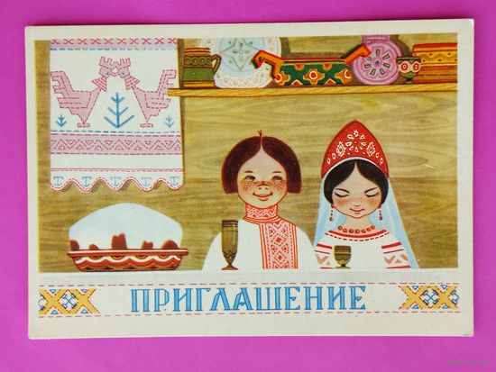 Приглашение. Чистая. 1966 года. Муляр. 2649.