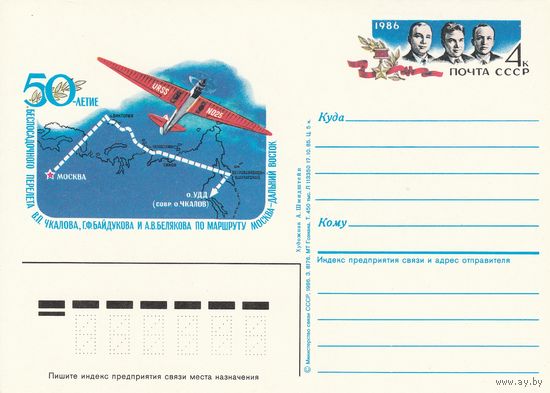 СССР 1986 ПК с ОМ 50-летие рекордного беспосадочного перелёта по маршруту Москва - Дальний Восток (к3)