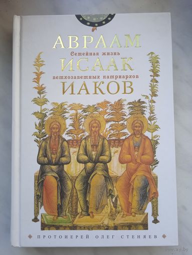 Семейная жизнь ветхозаветных патриархов: Авраам, Исаак, Иаков