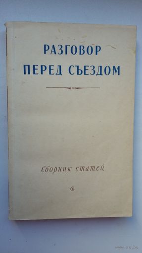 Разговор перед съездом: сборник статей. 1954 г.