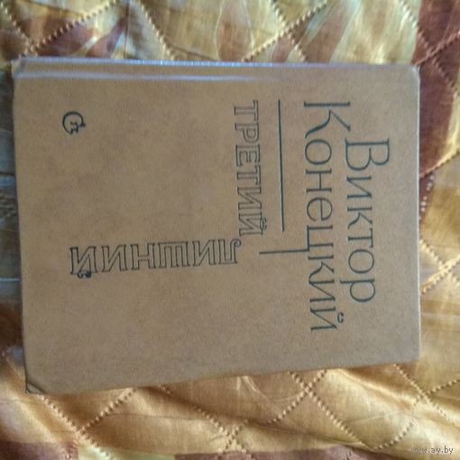 Виктор Конецкий. Третий лишний.