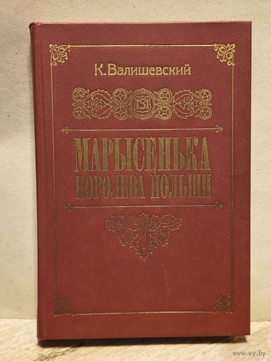 Валишевский К. - Марысенька, королева Польши