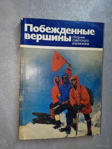 Сборник Советского альпинизма 1975-1978 "Побежденные вершины"