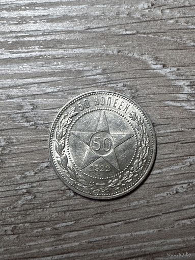 50 копеек 1922 год! Блеск!