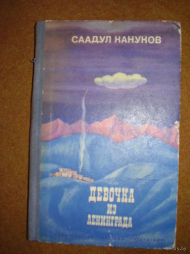 Саадул Кануков Девочка из Ленинграда