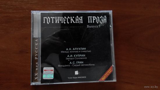 Аудиокнига Готическая проза выпуск 1