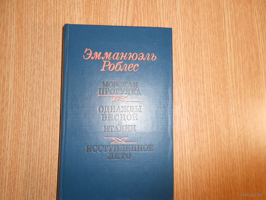 Роблес Эмманюэль. Морская прогулка. Однажды весной в Италии. Исступленное лето