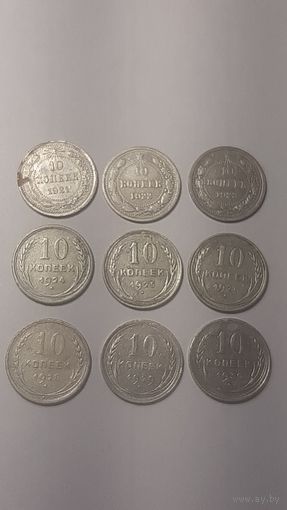 10 копеек 1921-1930 гг. Полный комплект билона
