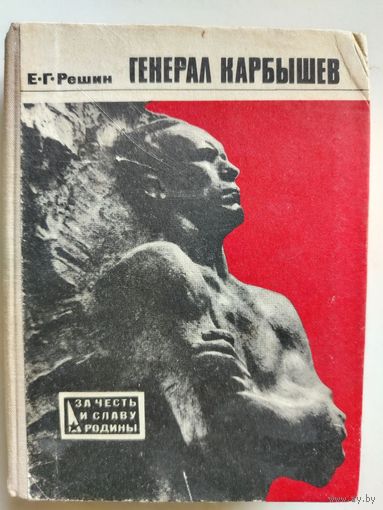 Решин Е. Г.. Генерал Карбышев. 1974 год.