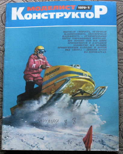 Моделист-конструктор номер 1,2,3,4,5,7,8,9,10,11 1979