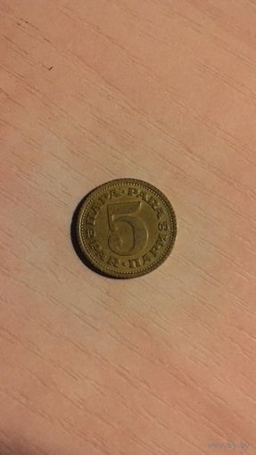 Югославия, 5 пара 1965.