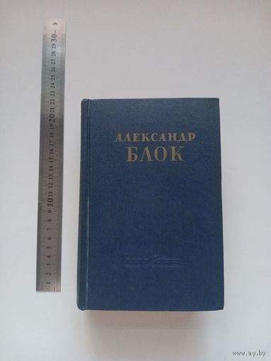 Блок. Второй том из двухтомника 1955 года
